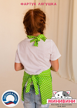 фартук - Лягушка – портал поставщиков НСППО - 3